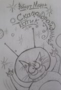 Обложка книги "Скафандроидный котик"
