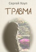 Обложка книги "Травма"