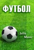 Обложка книги "Футбол"