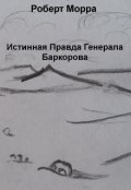 Обложка книги "Истинная Правда Генерала Баркорова"