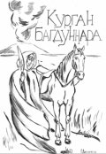 Обложка книги "Курган Багдуннара"