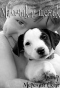 Обложка книги "Мальчик и щенок "