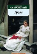 Обложка книги "В чем смысл названия "Грозы" Островского?"