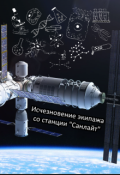 Обложка книги "Исчезновение экипажа со станции "Санлайт""