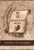 Обложка книги "Помни о смерти. / Memento mori (арка 1)"