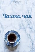 Обложка книги "Чашка чая"