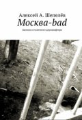 Обложка книги "Москва-bad. Записки столичного дауншифтера (часть 1)"