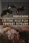 Обложка книги "Светлые надежды умирают первыми"