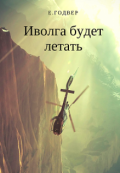 Обложка книги "Иволга будет летать"