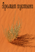 Обложка книги "Аромат пустыни"