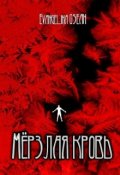 Обложка книги "Мёрзлая кровь"