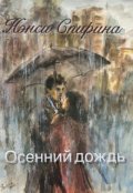 Обложка книги "Осенний дождь. Поэзия в прозе"