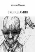 Обложка книги "Скополамин"