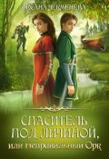 Обложка книги "Спаситель под личиной, или Неправильный орк"