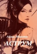 Обложка книги "Аструм "