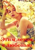 Обложка книги "Этим летом, с любовью"