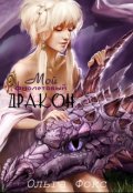 Обложка книги "Мой фиолетовый дракон"