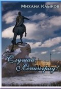 Обложка книги "Слушай, Ленинград!"