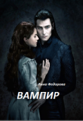 Обложка книги "Вампир"