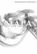 Обложка книги "Мара"