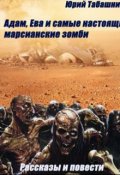 Обложка книги "Адам, Ева и самые настоящие марсианские зомби"