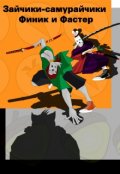 Обложка книги "Зайчики-самурайчики"