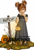 Обложка книги "Ведьмочка"
