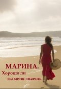 Обложка книги "Марина. Хорошо ли ты меня знаешь"
