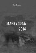 Обложка книги "Мариуполь 2014"