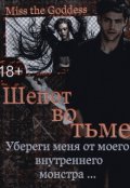 Обложка книги "Шепот Во Тьме"