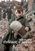 Обложка книги "Ребёнок и война"