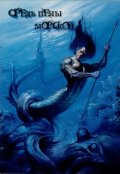 Обложка книги "Средь пены морской"