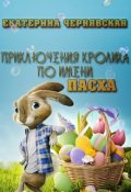 Обложка книги "Приключения кролика по имени Пасха"