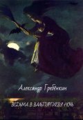 Обложка книги "Ведьма в Вальпургиеву ночь"