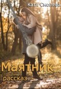 Обложка книги "Маятник"