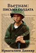 Обложка книги "Вьетнам: письма солдата"