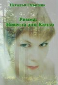 Обложка книги "Римма. Невеста для Князя"