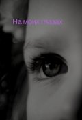 Обложка книги "На  моих глазах "