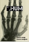 Обложка книги "*.hum"