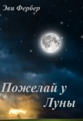 Обложка книги "Пожелай у Луны"