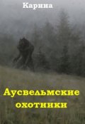 Обложка книги "Аусвельмские охотники"