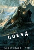 Обложка книги "Поезд"