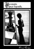 Обложка книги "Шахматы. Чёрная королева"