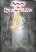 Обложка книги "Ежик и Туманный Лес"