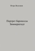 Обложка книги "Портрет баронессы Зиммерштадт"