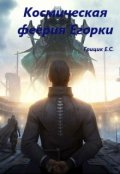 Обложка книги "Космическая феерия Егорки"