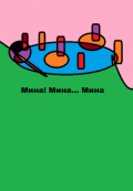 Обложка книги "Мина, быль"