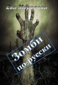 Обложка книги "Зомби по-русски"