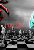 Обложка книги "Арена 2021"
