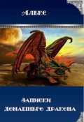 Обложка книги "Записки домашнего дракона"